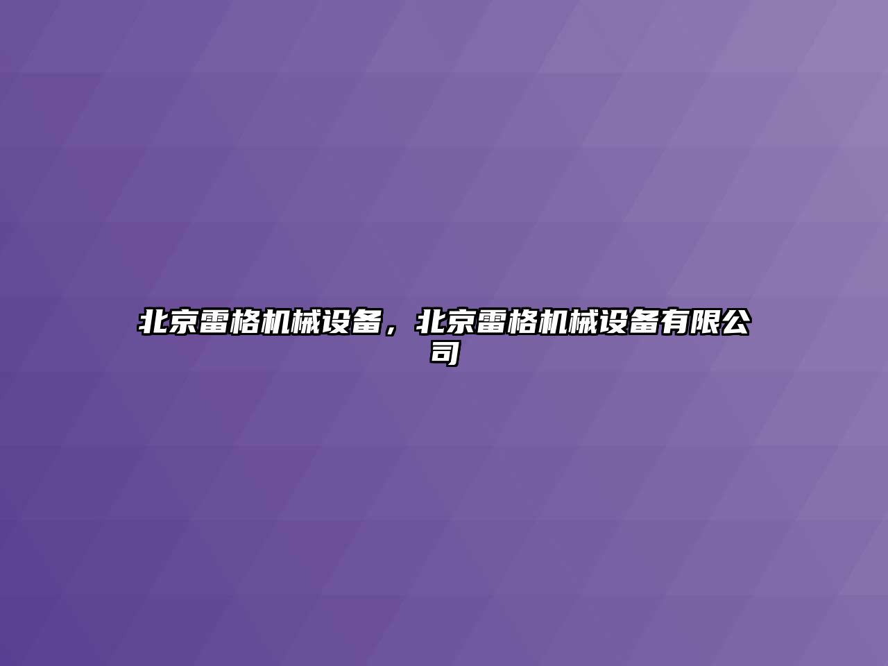 北京雷格機械設備，北京雷格機械設備有限公司