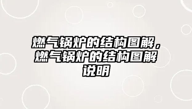 燃氣鍋爐的結構圖解，燃氣鍋爐的結構圖解說明