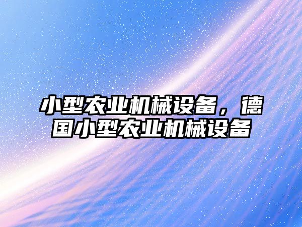 小型農業(yè)機械設備，德國小型農業(yè)機械設備