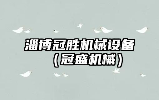 淄博冠勝機械設備（冠盛機械）