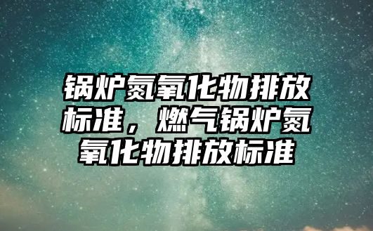 鍋爐氮氧化物排放標準，燃氣鍋爐氮氧化物排放標準