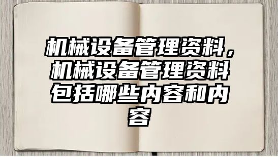 機械設備管理資料，機械設備管理資料包括哪些內容和內容