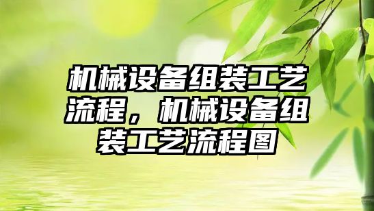 機械設備組裝工藝流程，機械設備組裝工藝流程圖