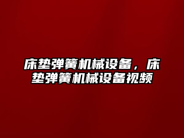 床墊彈簧機械設備，床墊彈簧機械設備視頻