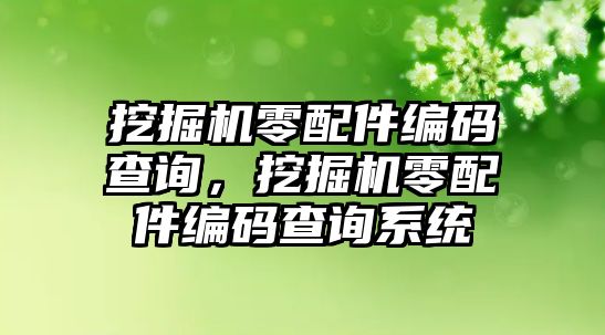 挖掘機零配件編碼查詢，挖掘機零配件編碼查詢系統