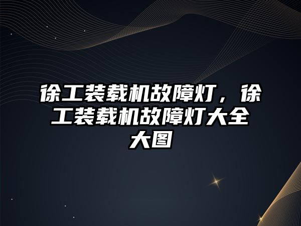 徐工裝載機故障燈，徐工裝載機故障燈大全大圖