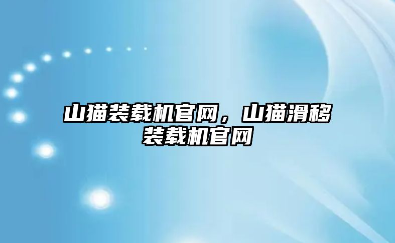 山貓裝載機官網，山貓滑移裝載機官網