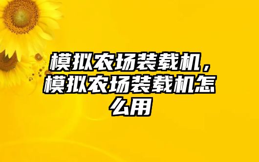 模擬農場裝載機，模擬農場裝載機怎么用