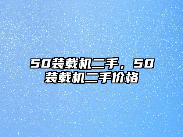 50裝載機二手，50裝載機二手價格