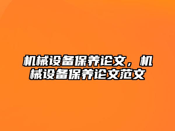 機械設備保養(yǎng)論文，機械設備保養(yǎng)論文范文