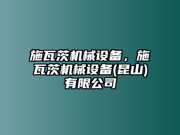 施瓦茨機(jī)械設(shè)備，施瓦茨機(jī)械設(shè)備(昆山)有限公司