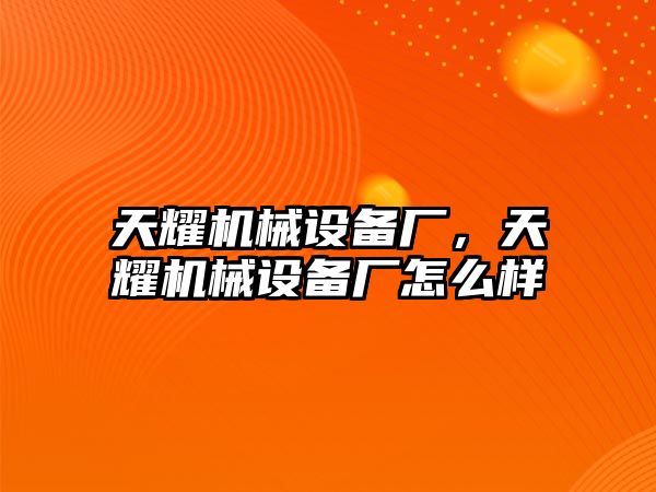 天耀機械設備廠，天耀機械設備廠怎么樣