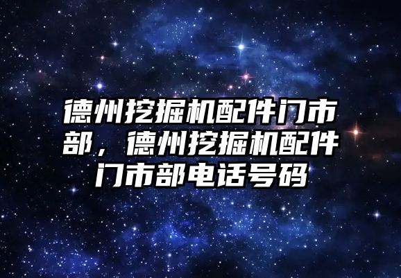 德州挖掘機配件門市部，德州挖掘機配件門市部電話號碼