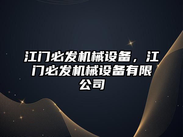 江門必發機械設備，江門必發機械設備有限公司