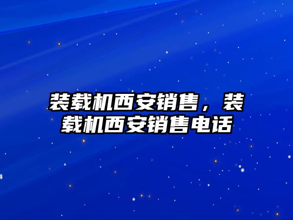 裝載機西安銷售，裝載機西安銷售電話