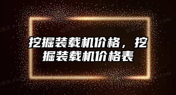 挖掘裝載機價格，挖掘裝載機價格表