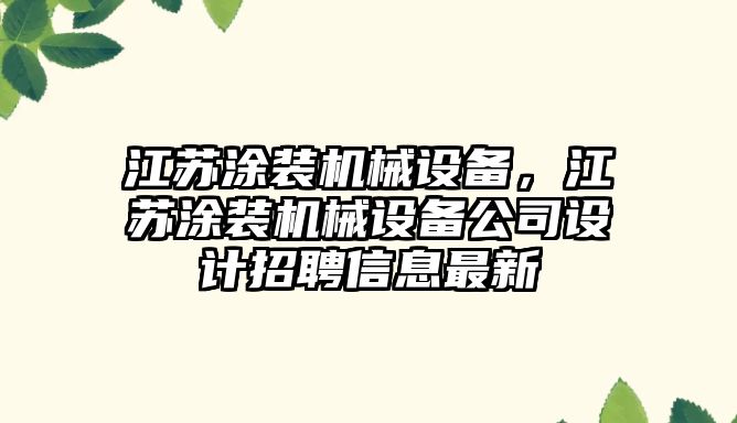 江蘇涂裝機械設備，江蘇涂裝機械設備公司設計招聘信息最新