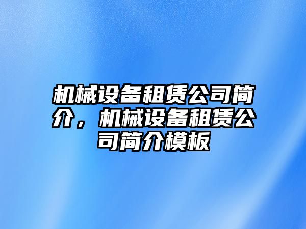 機(jī)械設(shè)備租賃公司簡(jiǎn)介，機(jī)械設(shè)備租賃公司簡(jiǎn)介模板