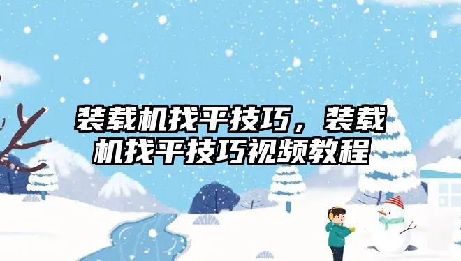 裝載機找平技巧，裝載機找平技巧視頻教程