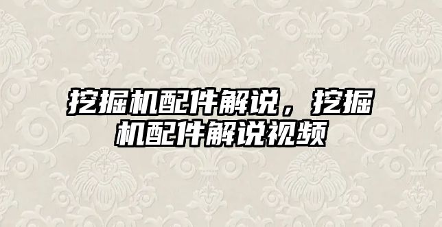 挖掘機配件解說，挖掘機配件解說視頻