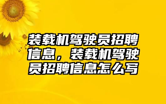 裝載機(jī)駕駛員招聘信息，裝載機(jī)駕駛員招聘信息怎么寫(xiě)