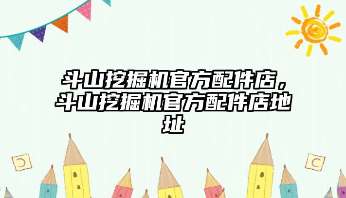 斗山挖掘機官方配件店，斗山挖掘機官方配件店地址