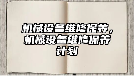 機械設備維修保養，機械設備維修保養計劃