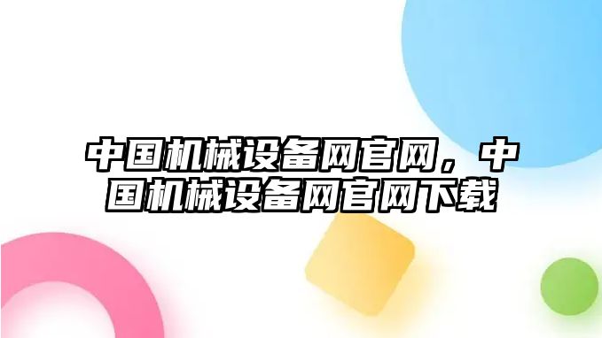 中國機械設備網官網，中國機械設備網官網下載