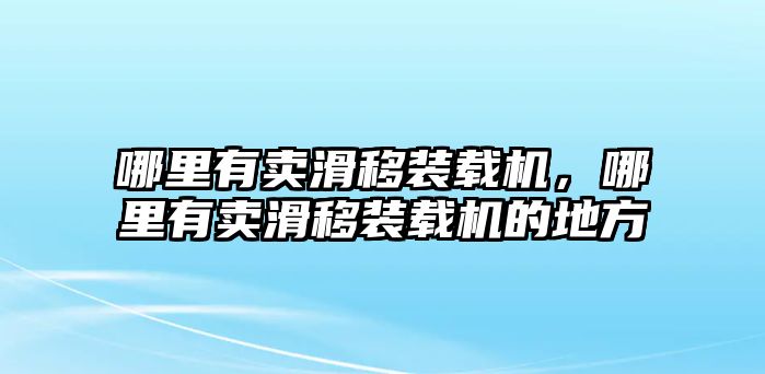 哪里有賣滑移裝載機，哪里有賣滑移裝載機的地方