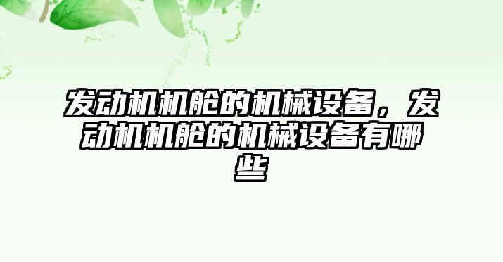 發動機機艙的機械設備，發動機機艙的機械設備有哪些