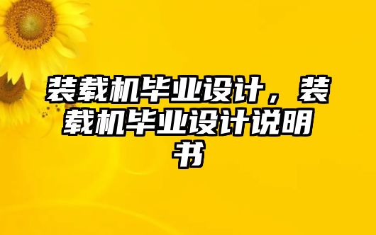 裝載機畢業(yè)設(shè)計，裝載機畢業(yè)設(shè)計說明書