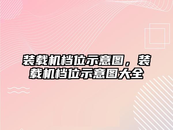 裝載機檔位示意圖，裝載機檔位示意圖大全