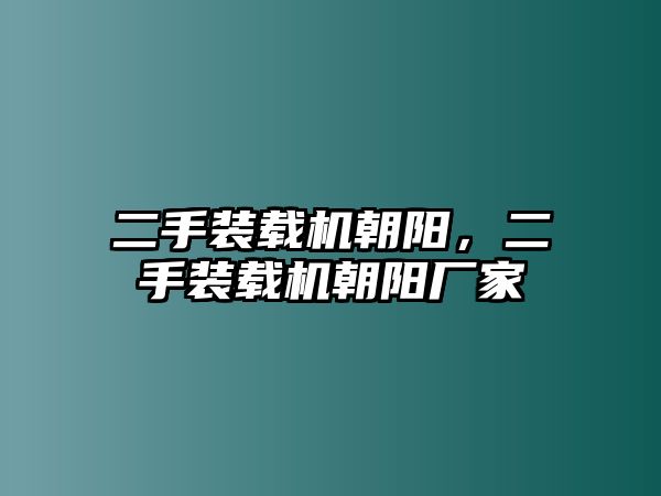 二手裝載機朝陽，二手裝載機朝陽廠家