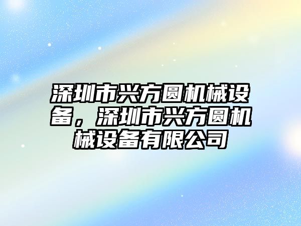 深圳市興方圓機械設(shè)備，深圳市興方圓機械設(shè)備有限公司