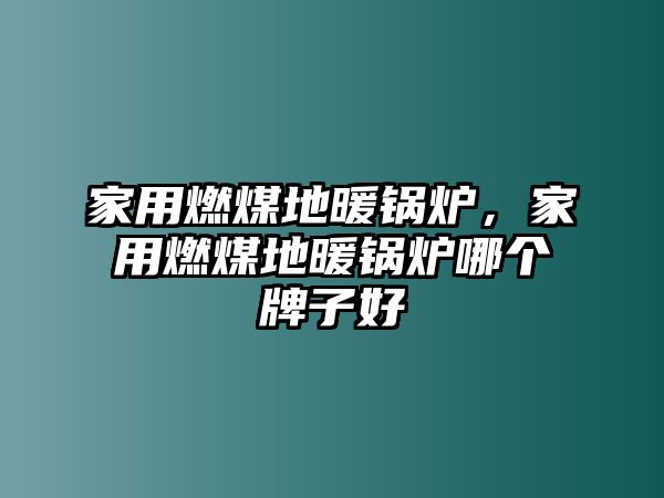 家用燃煤地暖鍋爐，家用燃煤地暖鍋爐哪個牌子好