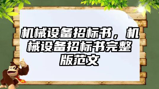 機械設備招標書，機械設備招標書完整版范文