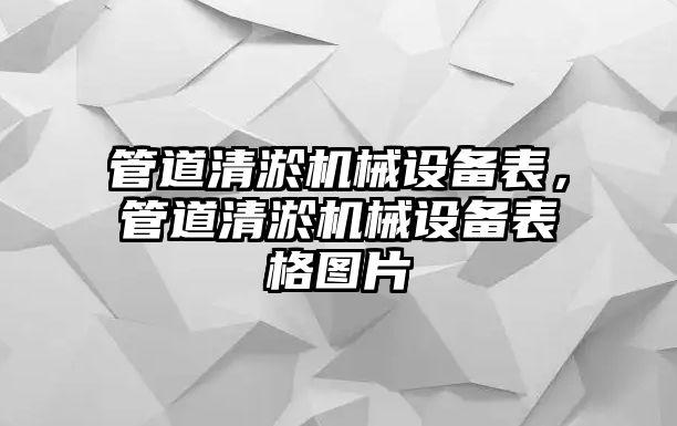 管道清淤機械設備表，管道清淤機械設備表格圖片