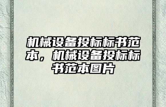 機(jī)械設(shè)備投標(biāo)標(biāo)書范本，機(jī)械設(shè)備投標(biāo)標(biāo)書范本圖片