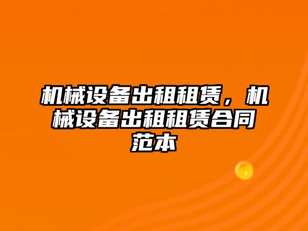 機械設備出租租賃，機械設備出租租賃合同范本