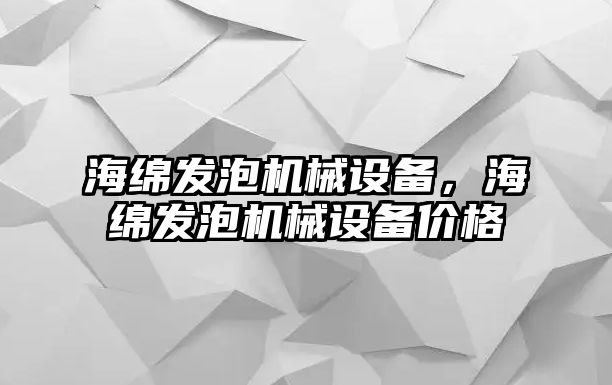 海綿發泡機械設備，海綿發泡機械設備價格