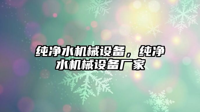 純凈水機械設備，純凈水機械設備廠家