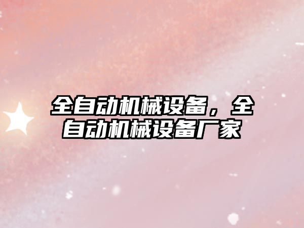 全自動機械設備，全自動機械設備廠家