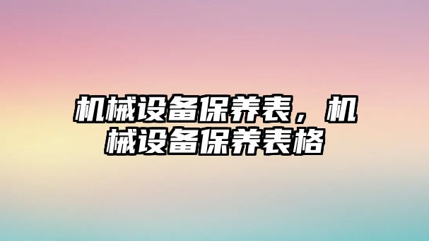 機械設備保養表，機械設備保養表格