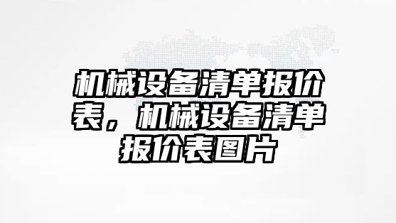 機械設備清單報價表，機械設備清單報價表圖片