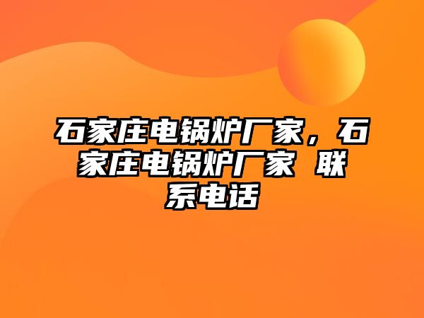 石家莊電鍋爐廠家，石家莊電鍋爐廠家 聯系電話