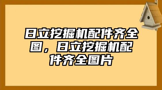 日立挖掘機配件齊全圖，日立挖掘機配件齊全圖片