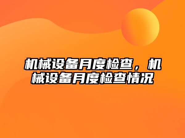 機械設備月度檢查，機械設備月度檢查情況