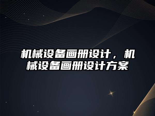 機械設備畫冊設計，機械設備畫冊設計方案