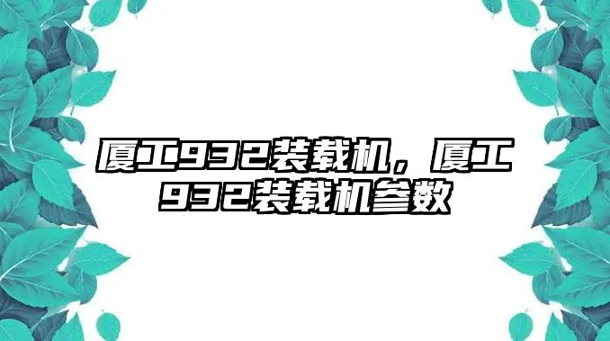 廈工932裝載機，廈工932裝載機參數(shù)