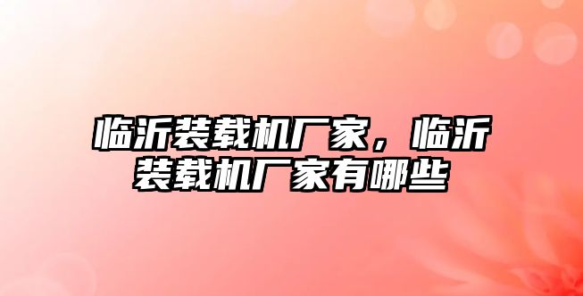 臨沂裝載機廠家，臨沂裝載機廠家有哪些